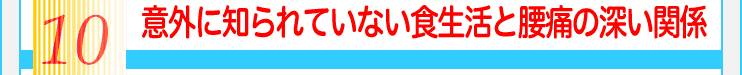 10意外に知られていない食生活と腰痛の深い関係