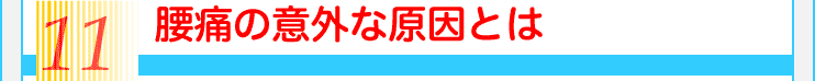 11腰痛の意外な原因とは