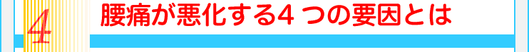 4腰痛が悪化する4つの要因とは