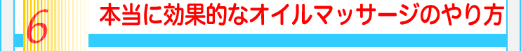 6本当に効果的なオイルマッサージのやり方