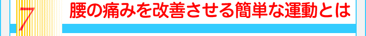 7腰の痛みを改善させる簡単な運動とは