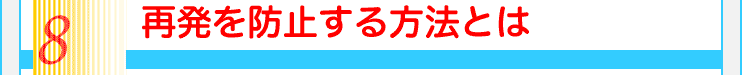 8再発を防止する方法とは