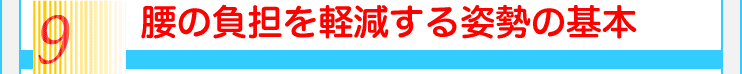 9腰の負担を軽減する姿勢の基本