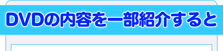 DVDの一部を紹介すると