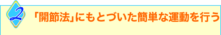 2「関節法」にもとづいた効果的な運動