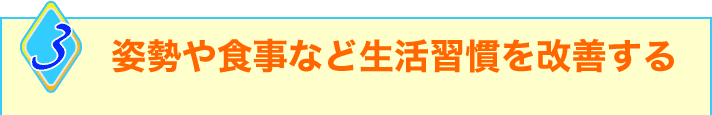 3姿勢や食事など生活習慣の改善