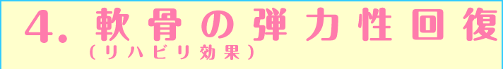 4軟骨の弾力性回復(リハビリ効果)
