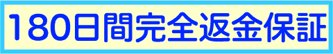 180日間完全返金保証