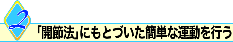 2.「開節法」にもとづいた簡単な運動を行う