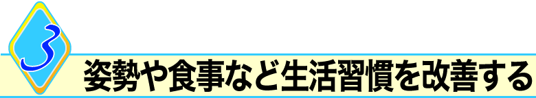 3.姿勢や食事など生活習慣を改善する