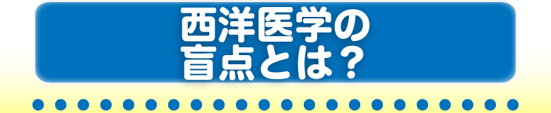 西洋医学の盲点とは？