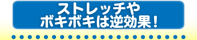 ストレッチやボキボキは逆効果!