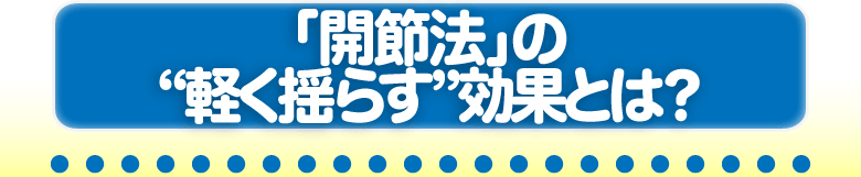 「開節法」の“軽く揺らす”効果とは？