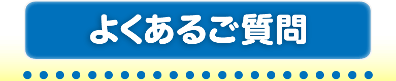 よくあるご質問