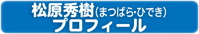 松原秀樹（まつばら・ひでき）プロフィール