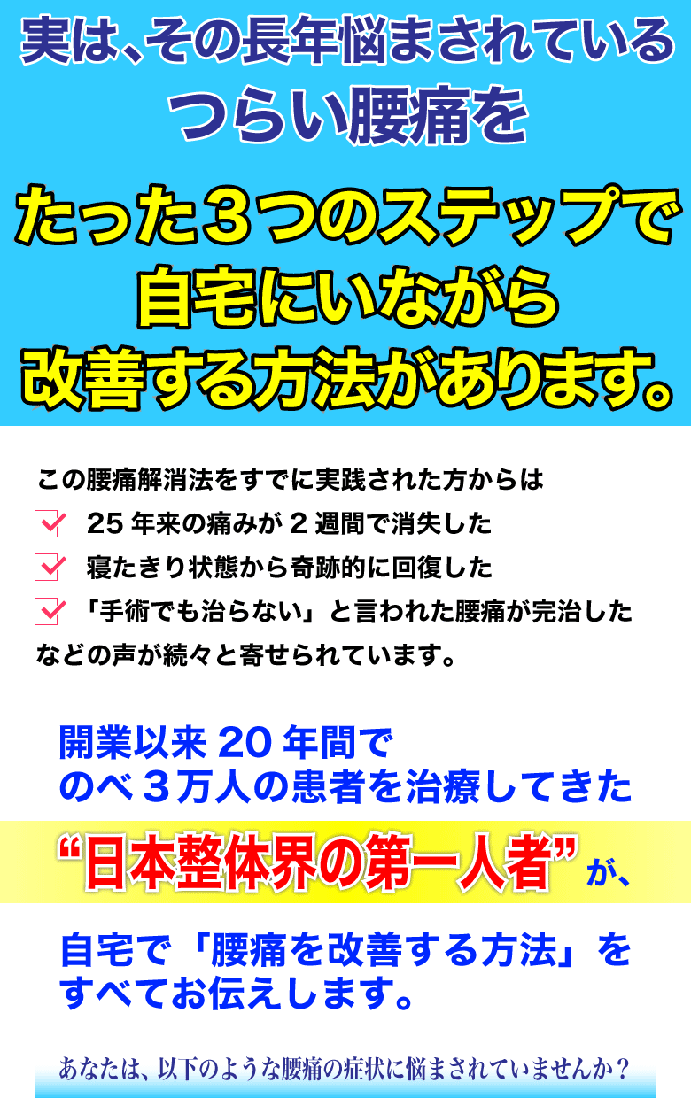 実は、その長年悩まされているつらい腰痛をたった３つのステップで自宅にいながら改善する方法があります。