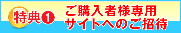 特典1　ご購入者様専用サイトへのご招待