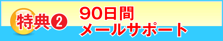 特典2　90日間メールサポート